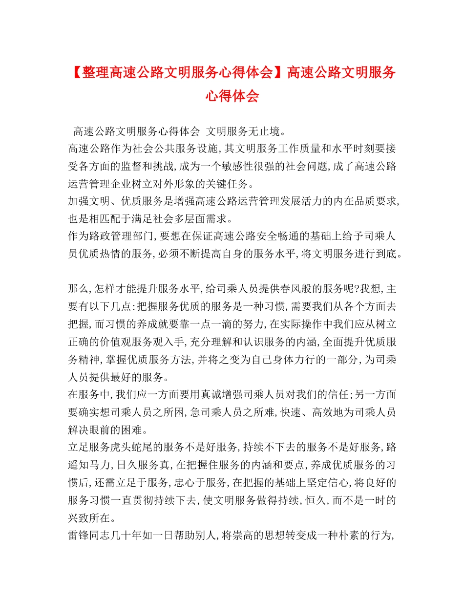 【整理高速公路文明服务心得体会】高速公路文明服务心得体会 _第1页
