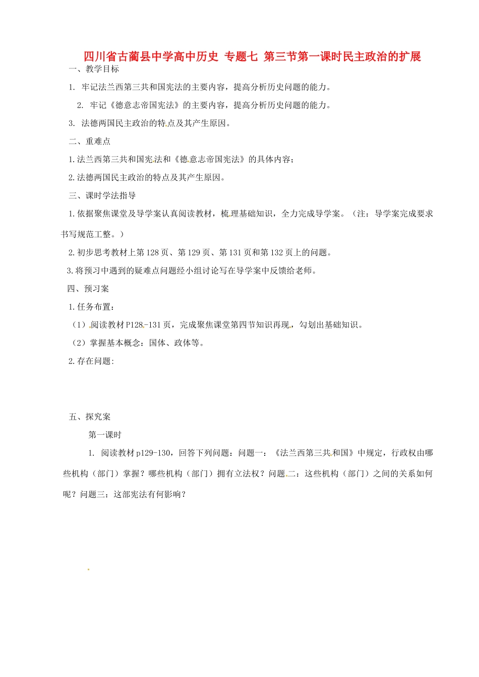 四川省古蔺县中学高中历史 专题七 第三节第一课时民主政治的扩展导学案 人民版必修1_第1页