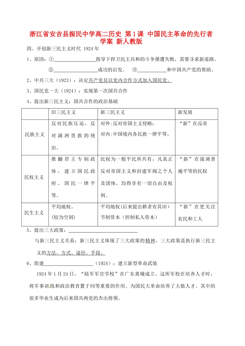 浙江省安吉县振民中学高二历史 第1课 中国民主革命的先行者学案 新人教版_第1页