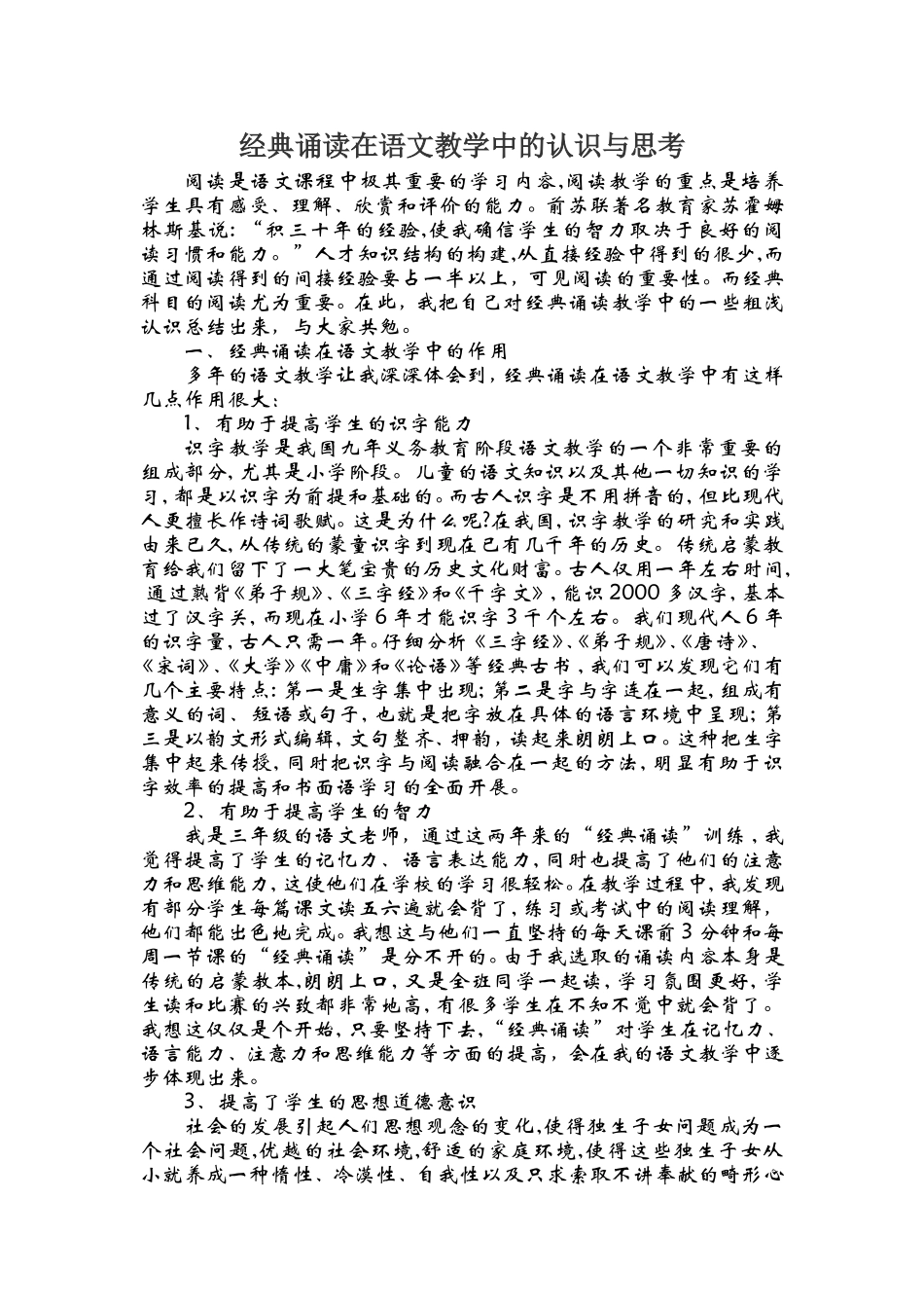 经典诵读在语文教学中的认识与思考_第1页