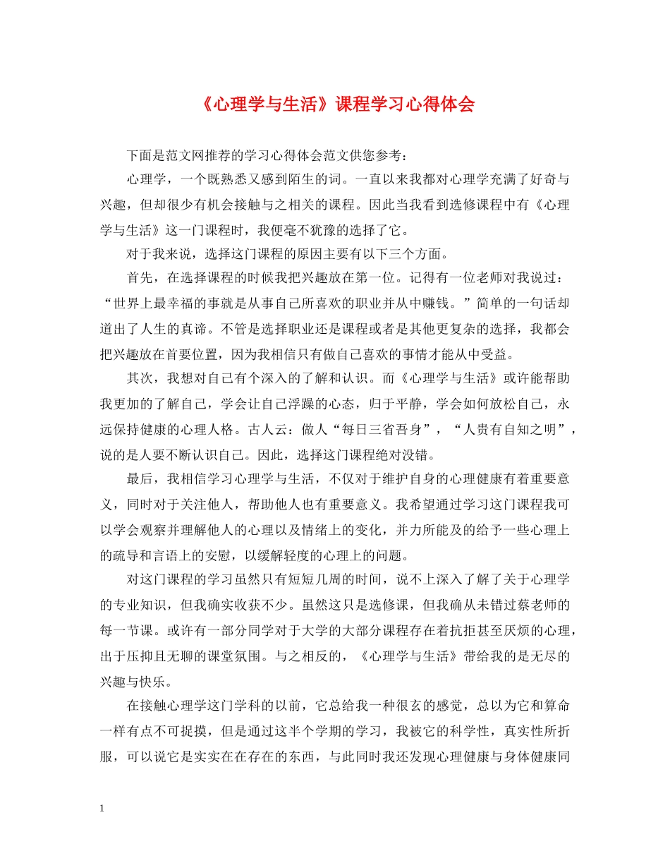 《心理学与生活》课程学习心得体会 _第1页