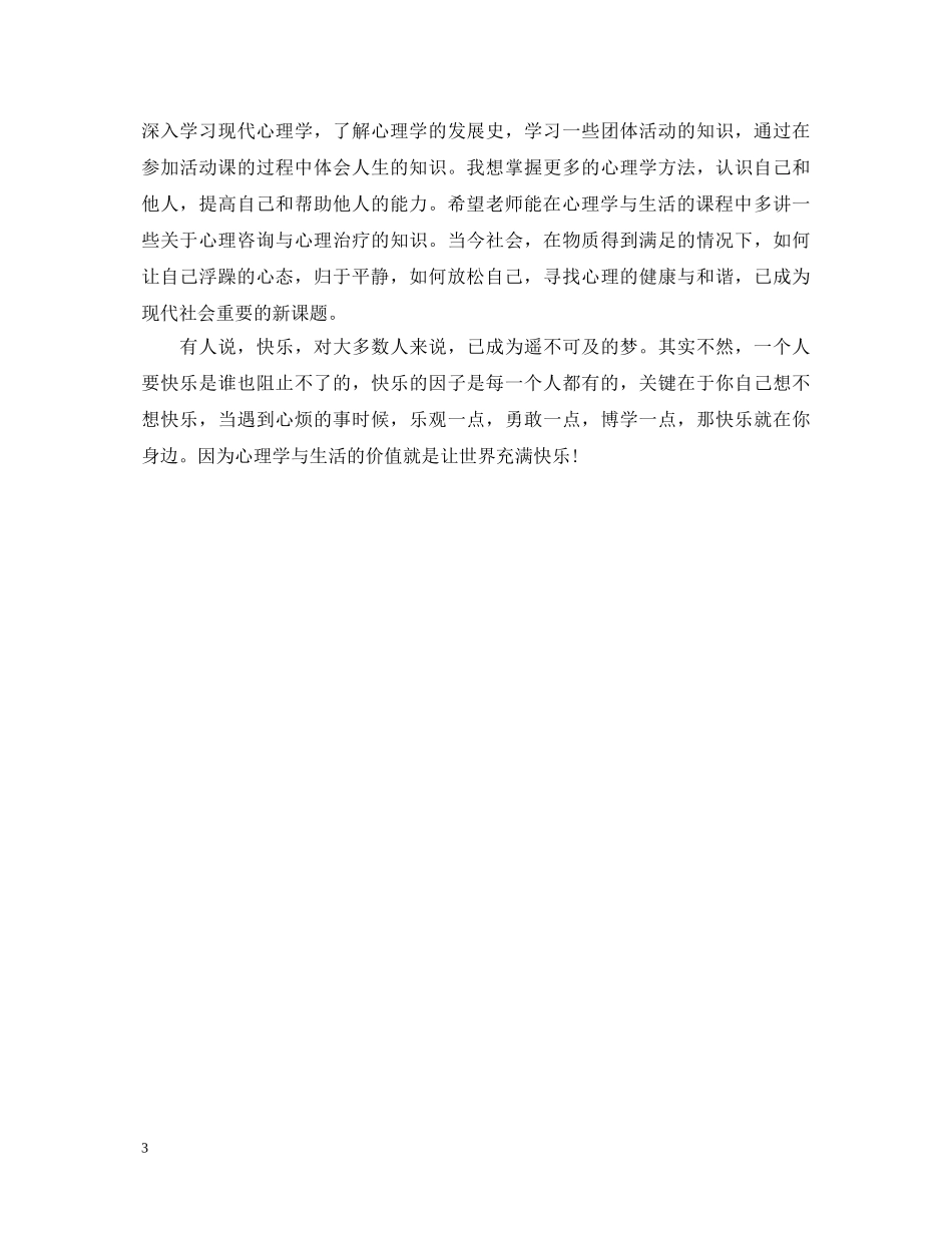 《心理学与生活》课程学习心得体会 _第3页