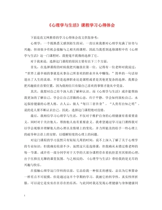 《心理学与生活》课程学习心得体会 