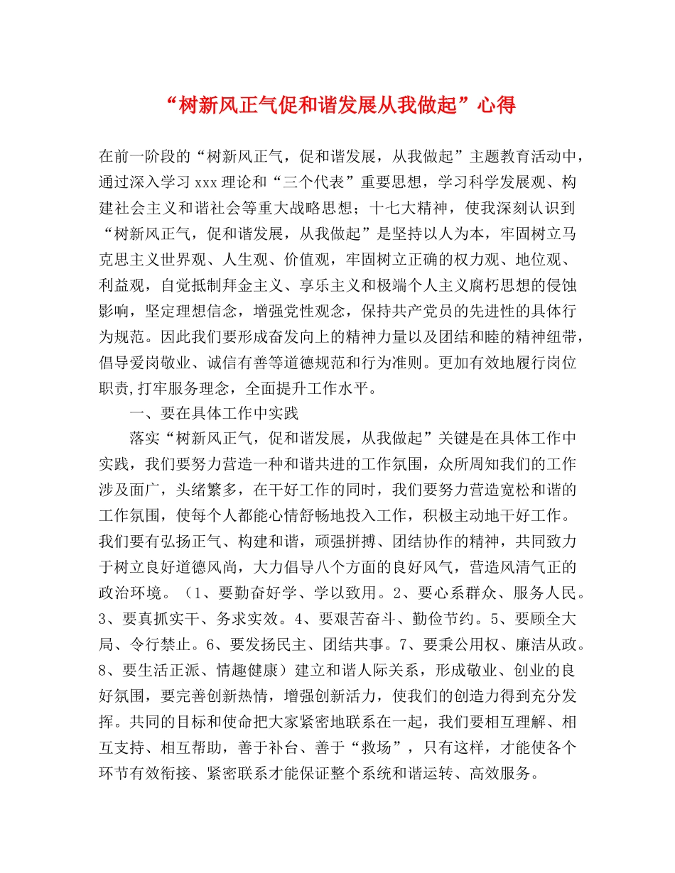 “树新风正气促和谐发展从我做起”心得 _第1页