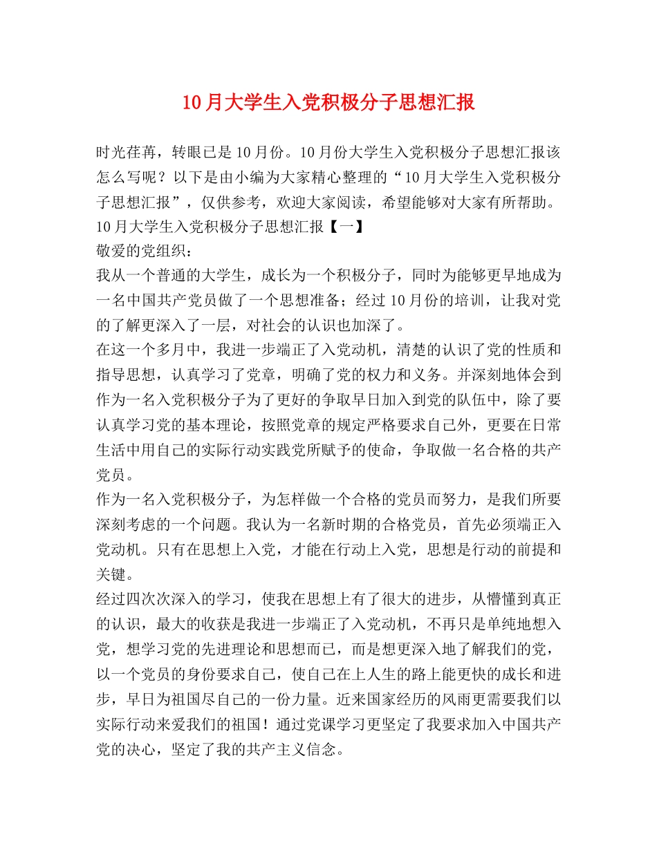 10月大学生入党积极分子思想汇报 _第1页
