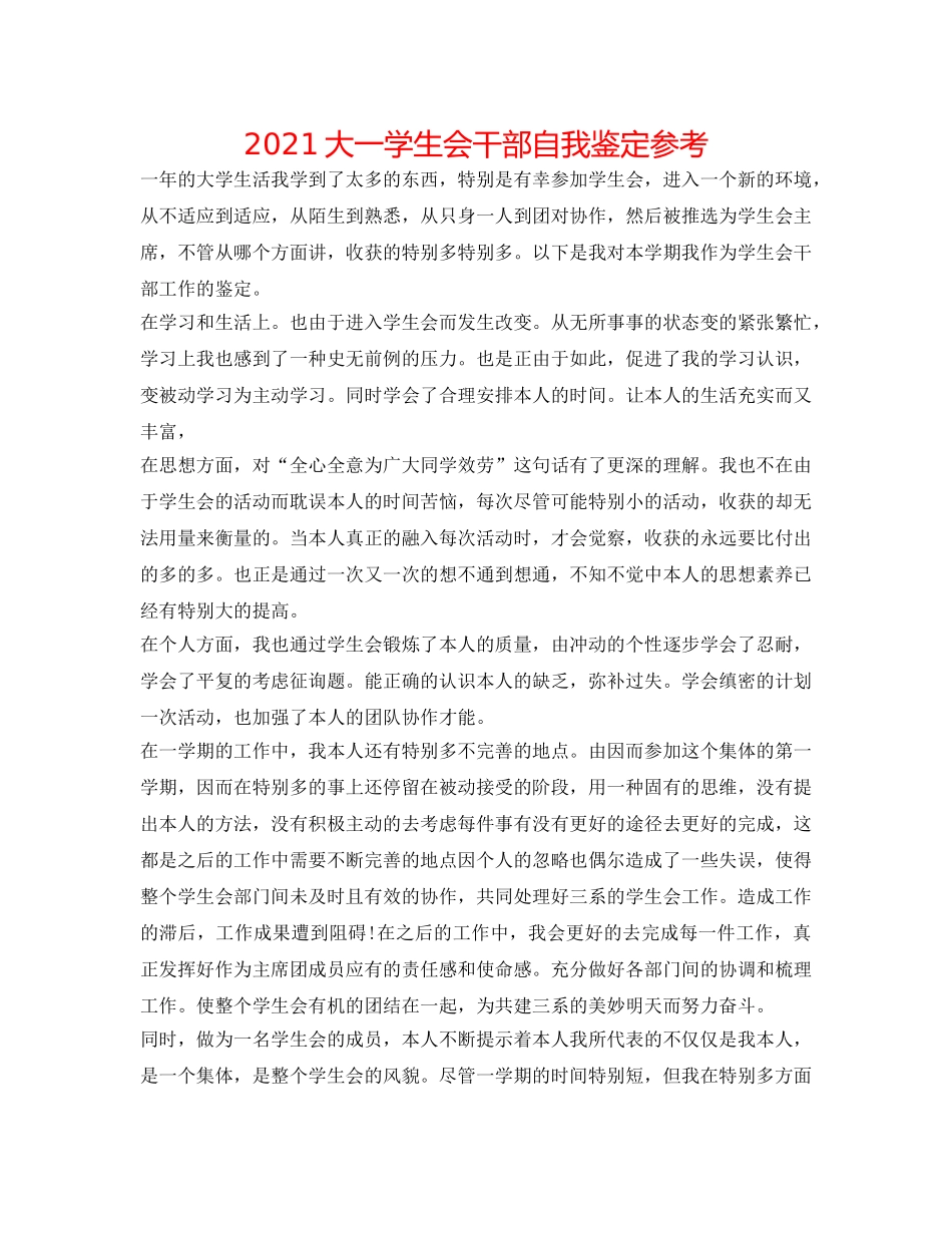 2024大一学生会干部自我鉴定参考 _第1页
