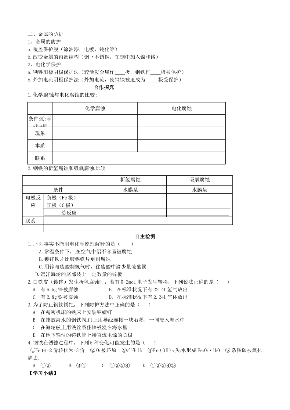 湖南省攸县明阳学校高中化学 金属的电化学腐蚀与防护学 新人教版选修4_第2页