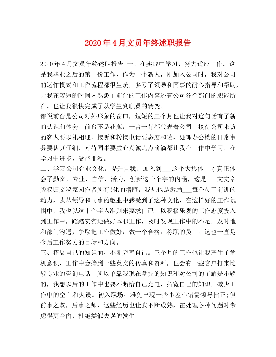 2024年4月文员年终述职报告 _第1页