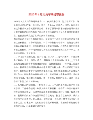 2024年4月文员年终述职报告 