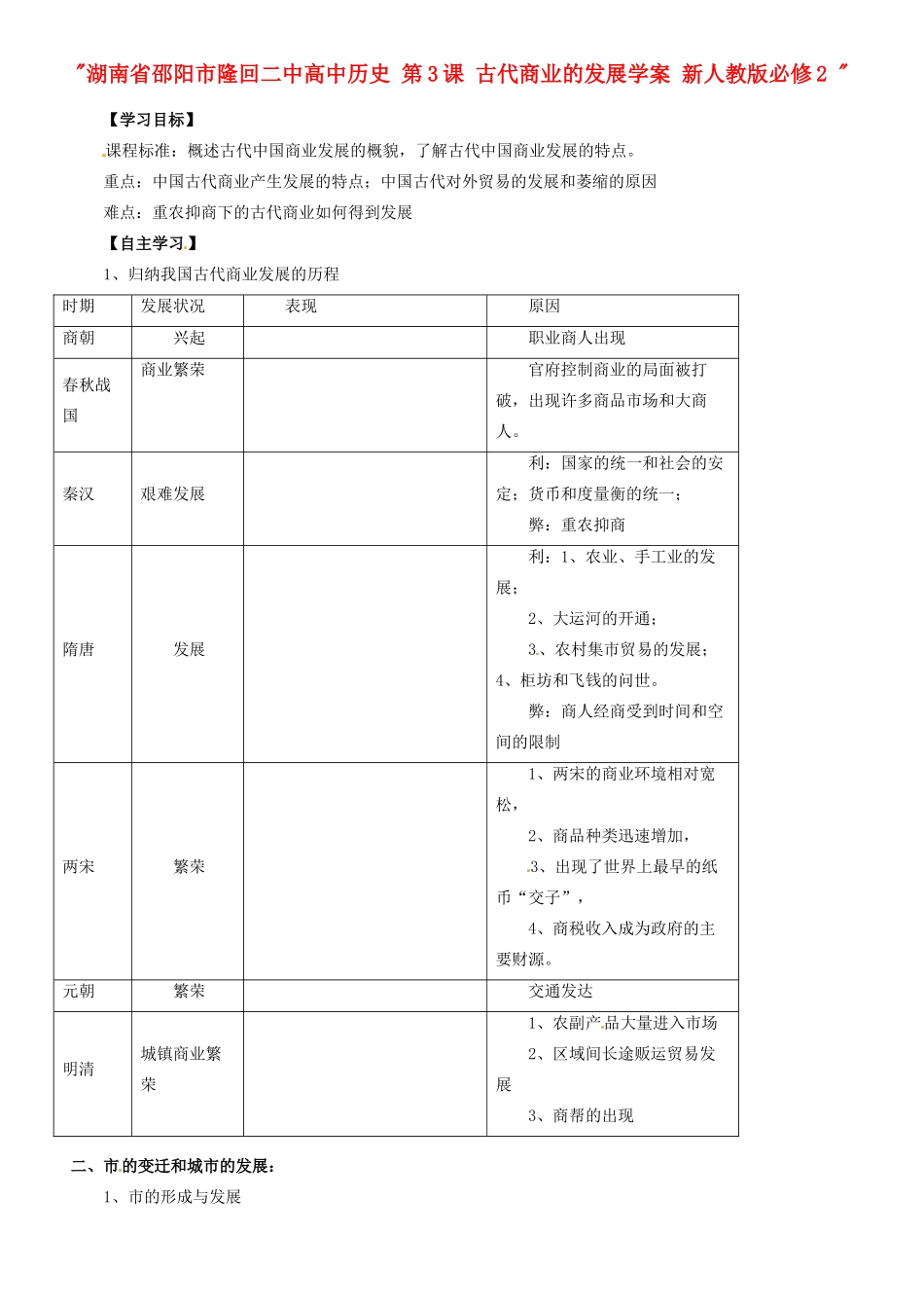 湖南省邵阳市隆回二中高中历史 第3课 古代商业的发展学案 新人教版必修2 _第1页
