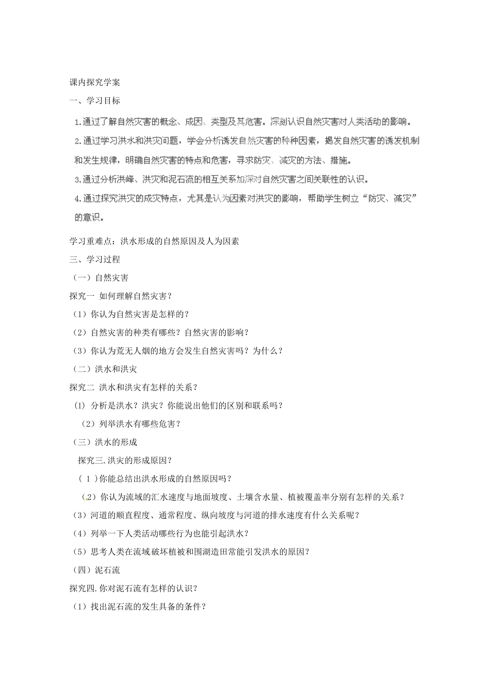 山东省泰安市肥城市第三中学高中地理 4.2自然灾害与人类 以洪灾为例学案 鲁教版必修1_第2页