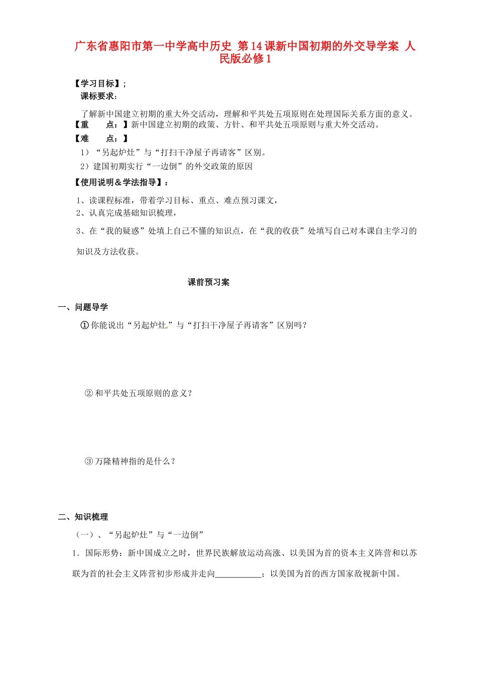 广东省惠阳市第一中学高中历史 第14课新中国初期的外交导学案 人民版必修1_第1页