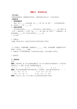 江苏溧阳市高一化学上学期 22铝及铝合金学案 苏教版