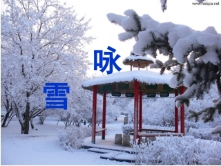 《咏雪》定稿