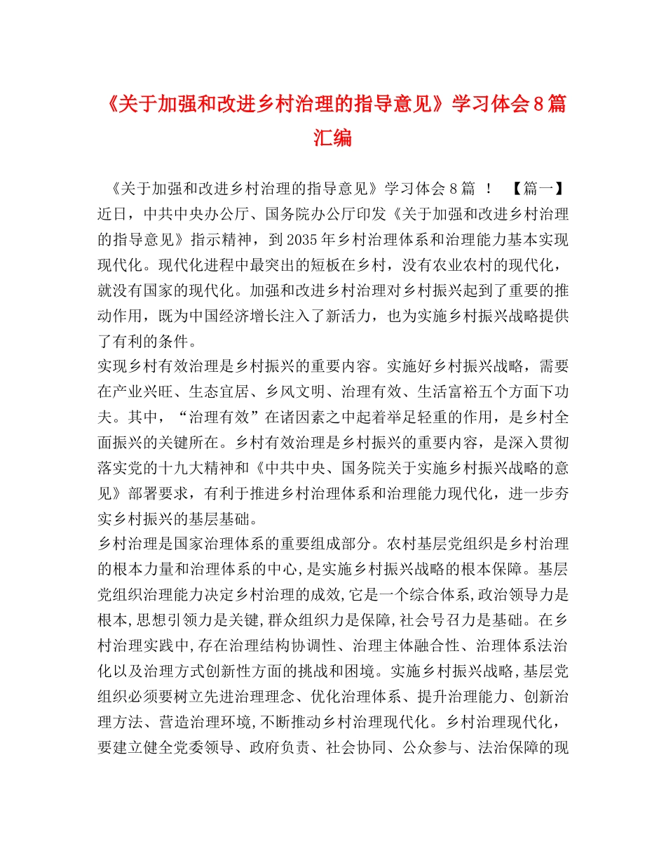 《关于加强和改进乡村治理的指导意见》学习体会8篇汇编 _第1页