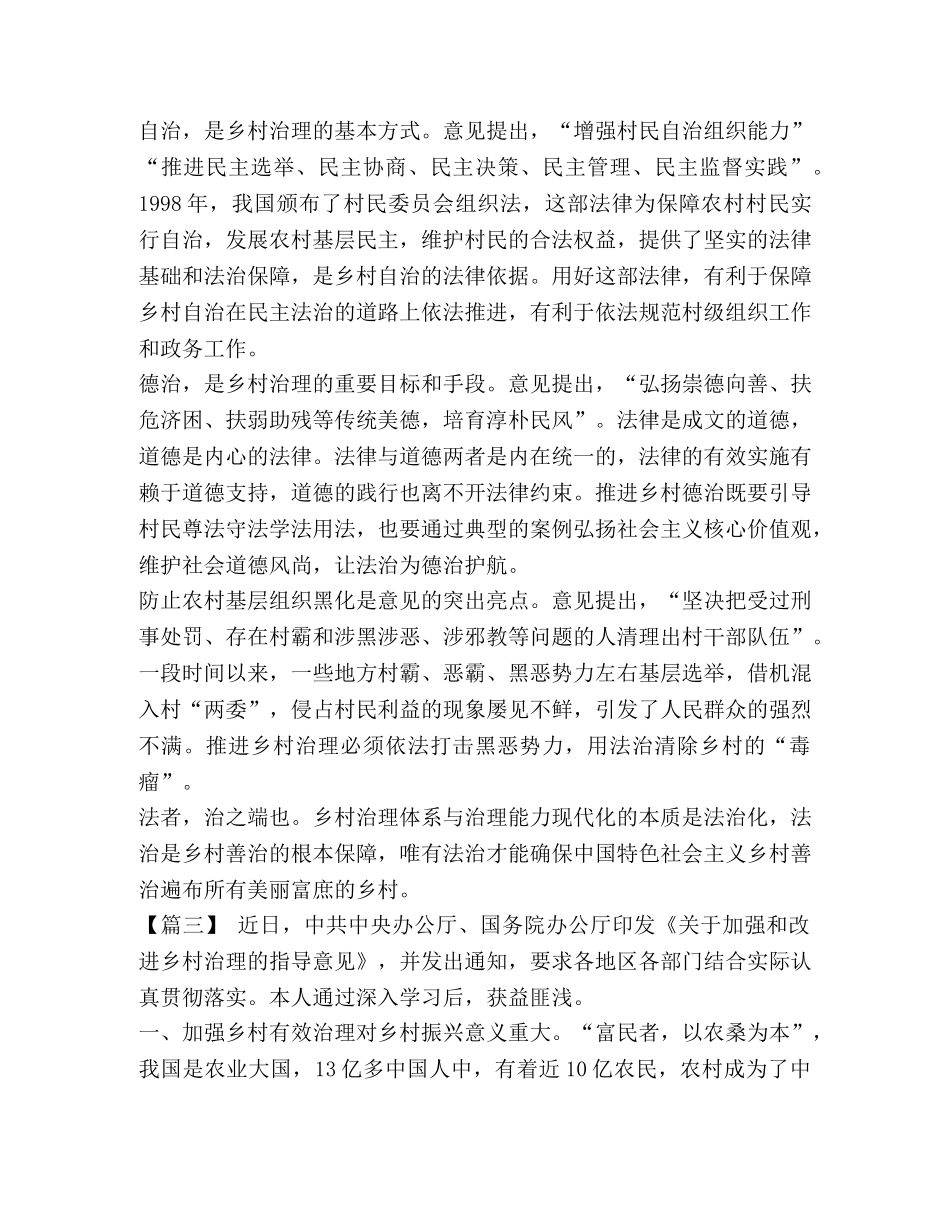 《关于加强和改进乡村治理的指导意见》学习体会8篇汇编 _第3页