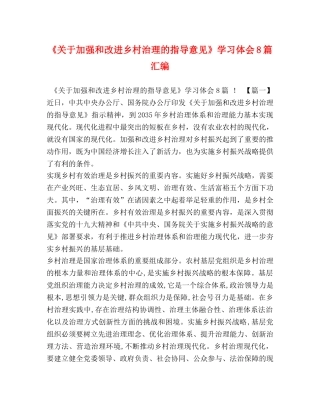 《关于加强和改进乡村治理的指导意见》学习体会8篇汇编 