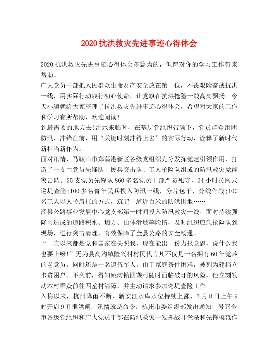 2024抗洪救灾先进事迹心得体会 _第1页