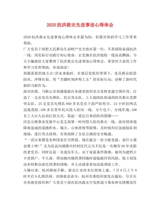 2024抗洪救灾先进事迹心得体会 