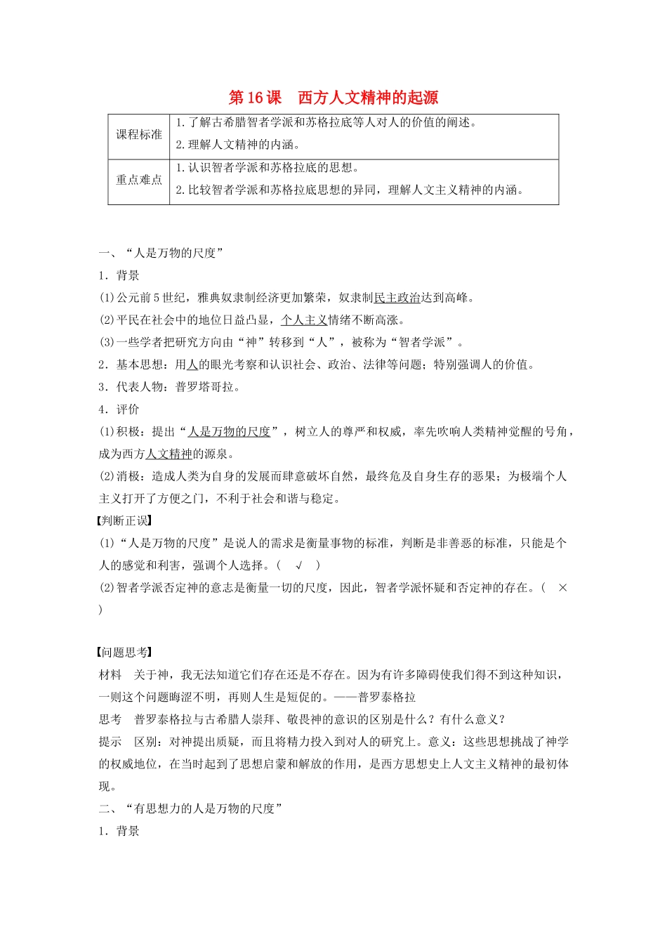 高中历史 第6单元 西方人文精神的起源与发展 第16课 西方人文精神的起源学案（含解析）北师大版必修3-北师大版高二必修3历史学案_第1页
