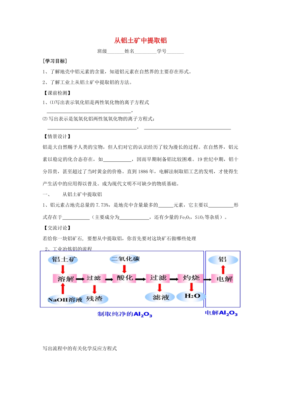 江苏省苏州中学园区高一化学《从铝土矿中提取铝》学案 苏教版_第1页