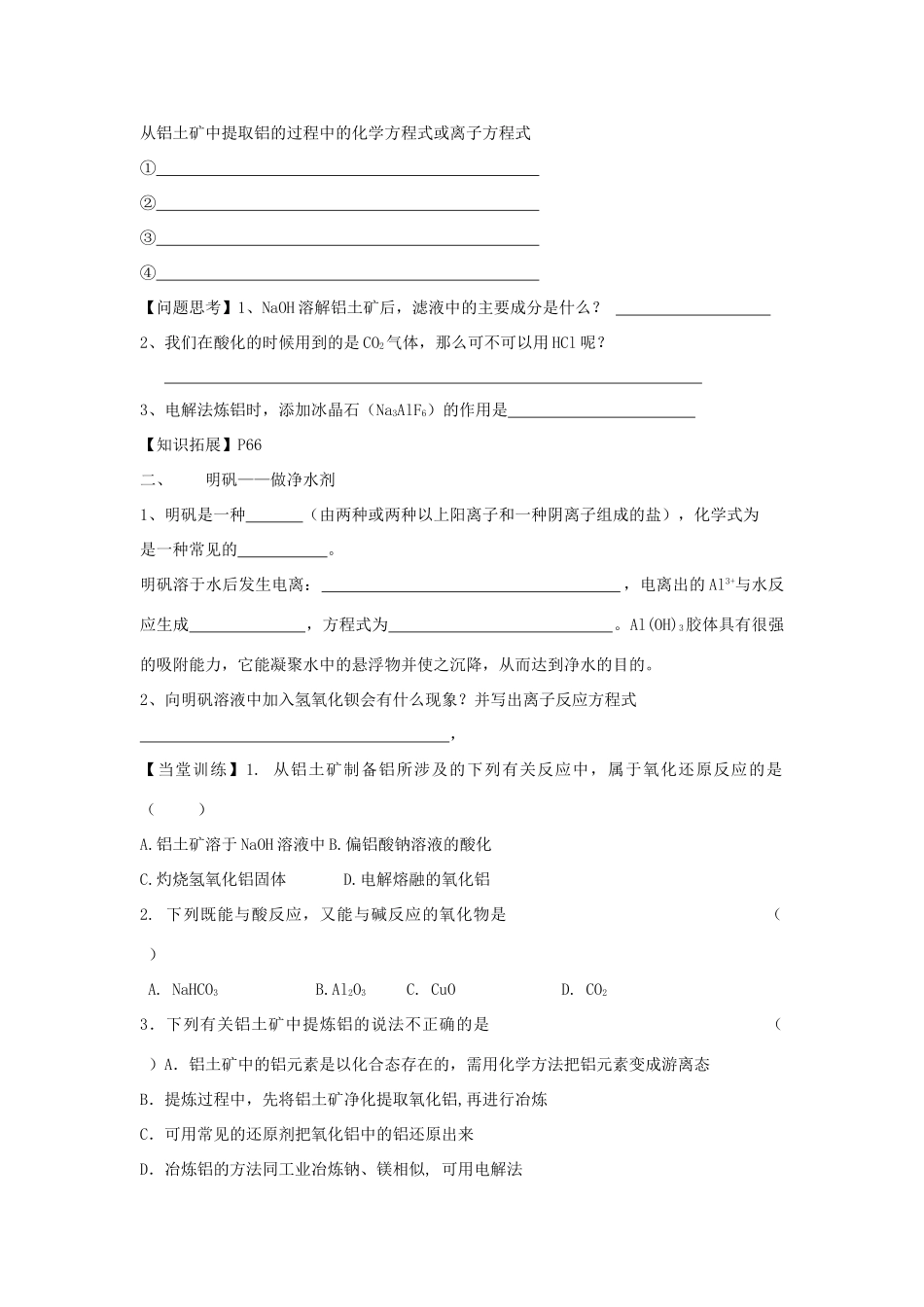 江苏省苏州中学园区高一化学《从铝土矿中提取铝》学案 苏教版_第2页