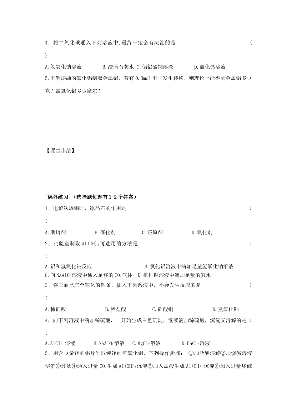 江苏省苏州中学园区高一化学《从铝土矿中提取铝》学案 苏教版_第3页