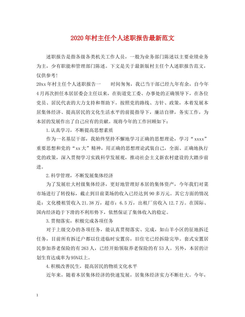 2024年村主任个人述职报告最新范文 _第1页