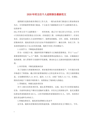 2024年村主任个人述职报告最新范文 