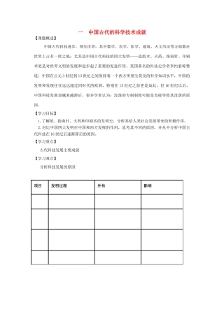高中历史 专题二 古代中国的科学技术与文化 一 中国古代的科学技术成就学案 人民版必修3-人民版高二必修3历史学案