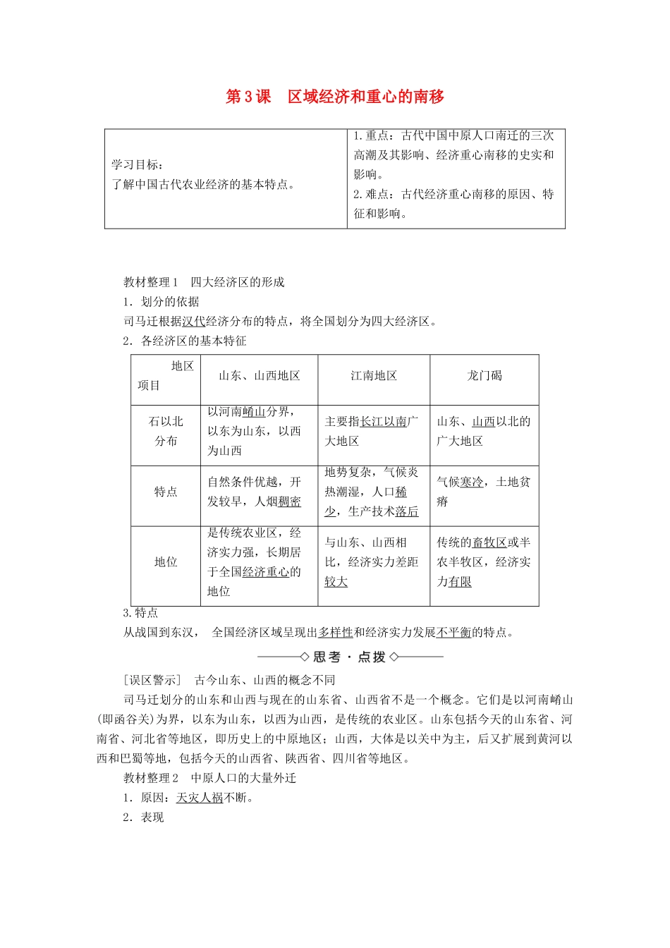 高中历史 第一单元 中国古代的农耕经济 第3课 区域经济和重心的南移学案 岳麓版必修2-岳麓版高中必修2历史学案_第1页