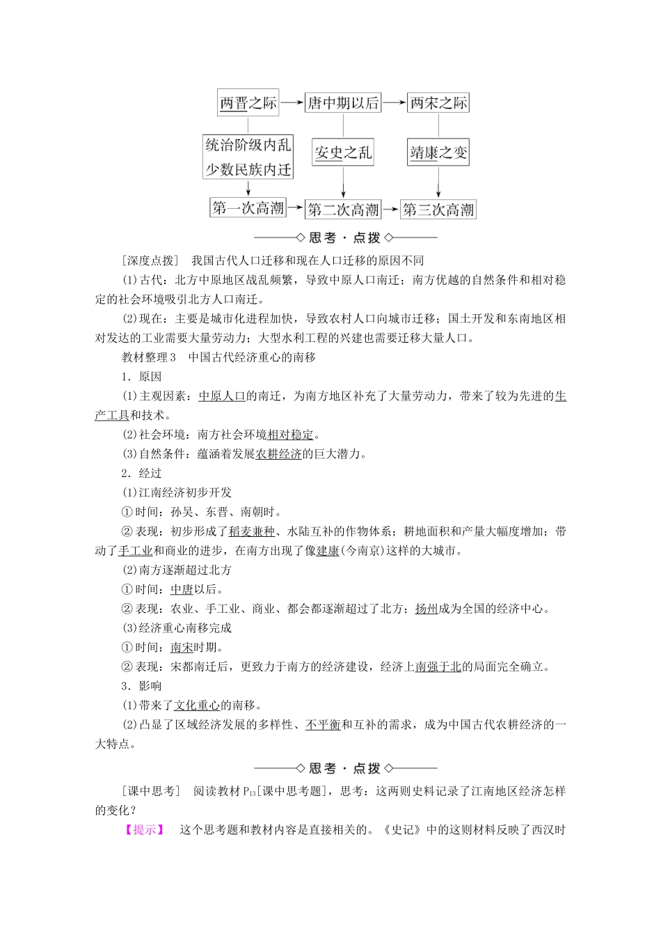 高中历史 第一单元 中国古代的农耕经济 第3课 区域经济和重心的南移学案 岳麓版必修2-岳麓版高中必修2历史学案_第2页