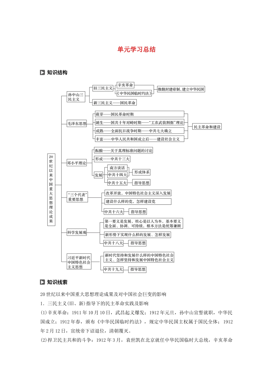 高中历史 第4单元 20世纪以来中国的重大思想理论单元学习总结学案（含解析）北师大版必修3-北师大版高二必修3历史学案_第1页