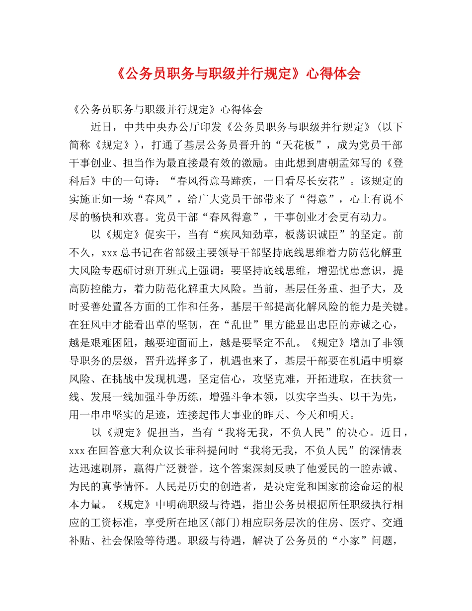 《公务员职务与职级并行规定》心得体会 _第1页