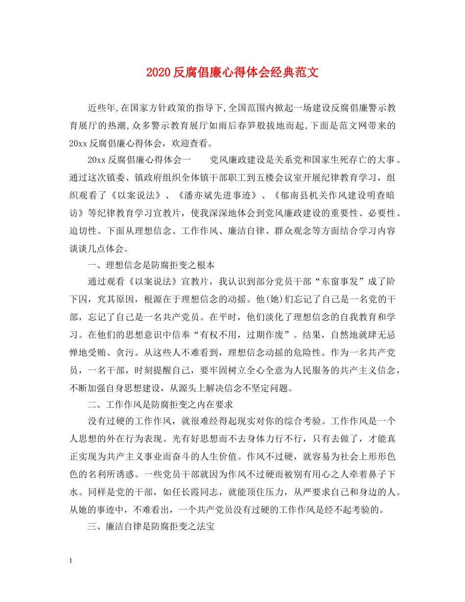 2024反腐倡廉心得体会经典范文 _第1页