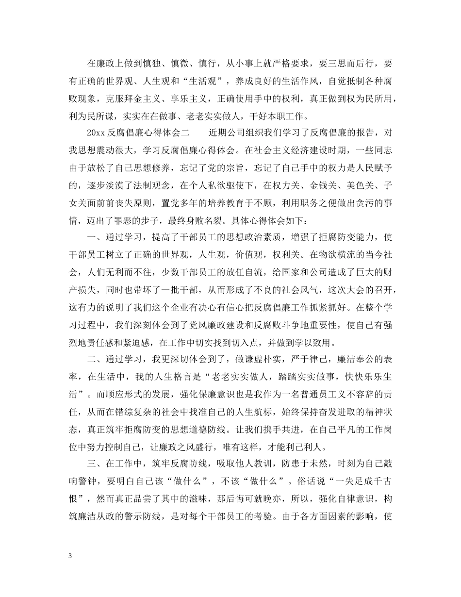 2024反腐倡廉心得体会经典范文 _第3页
