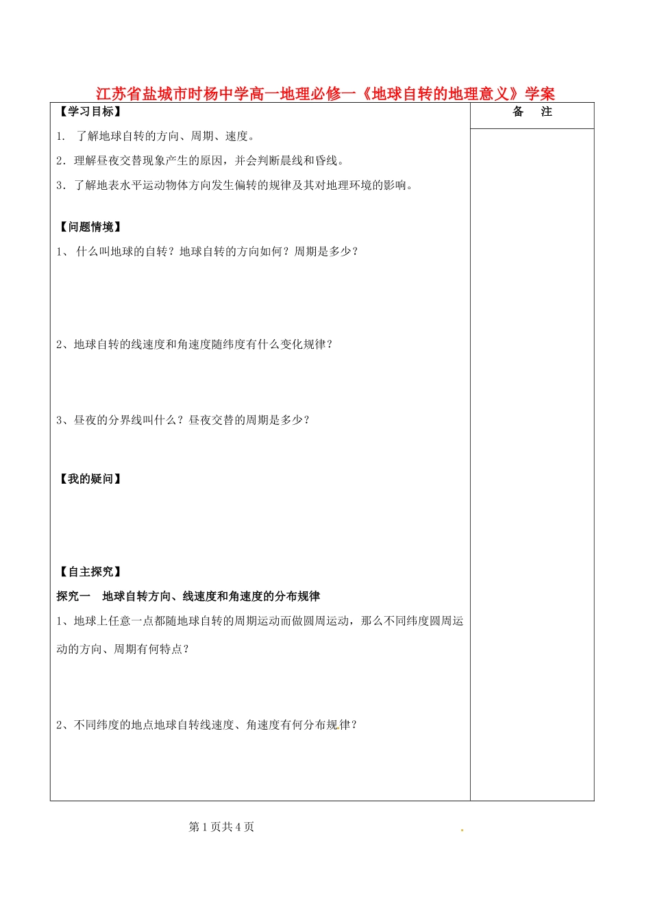 江苏省盐城市时杨中学高中地理《地球自转的地理意义》学案 鲁教版必修1_第1页