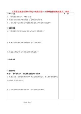 江苏省盐城市时杨中学高中地理《地球自转的地理意义》学案 鲁教版必修1