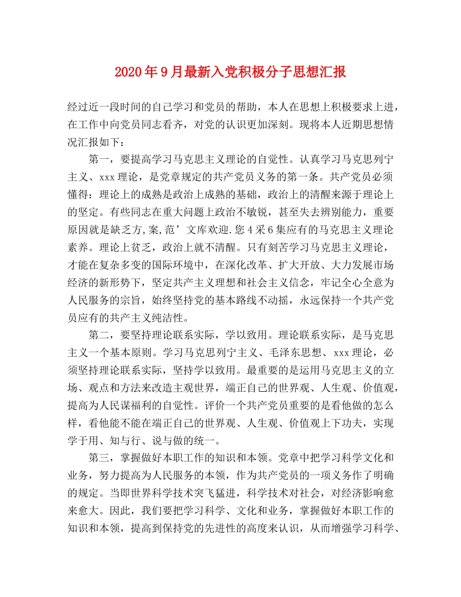 2024年9月最新入党积极分子思想汇报 _第1页