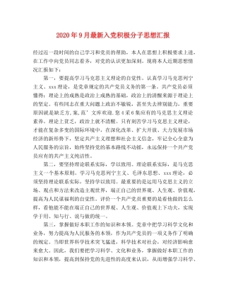2024年9月最新入党积极分子思想汇报 