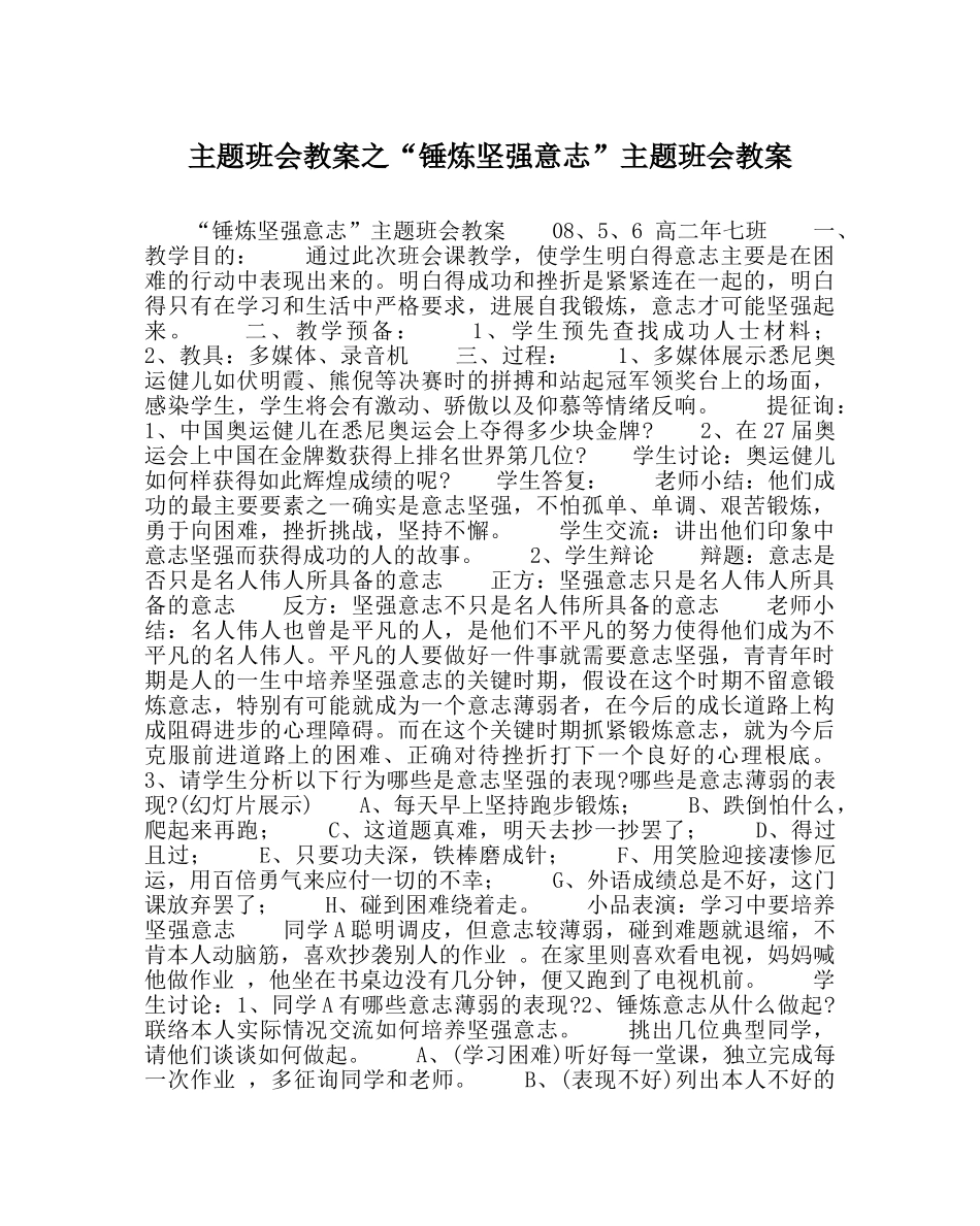 “锤炼坚强意志”主题班会教案 _第1页