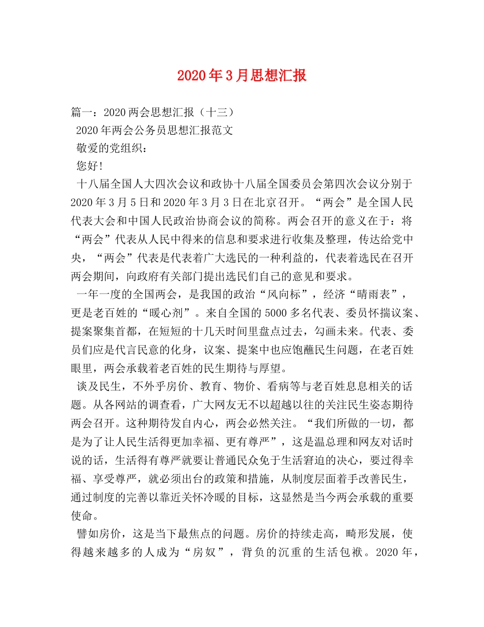 2024年3月思想汇报 (000002)_第1页