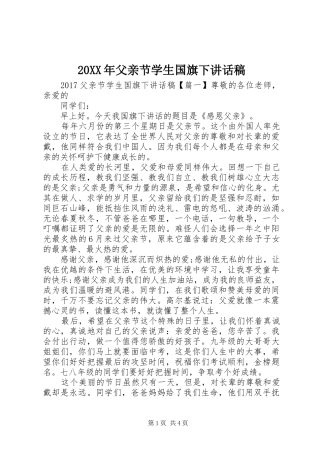 20XX年父亲节学生国旗下讲话发言稿