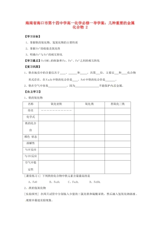 海南省海口市第十四中学高中化学 几种重要的金属化合物2导学案 新人教版必修1