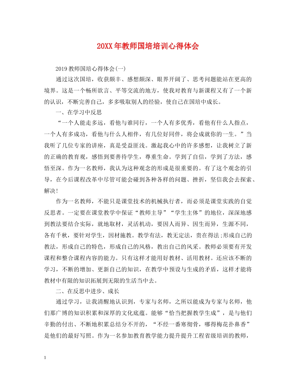 20XX年教师国培培训心得体会 _第1页