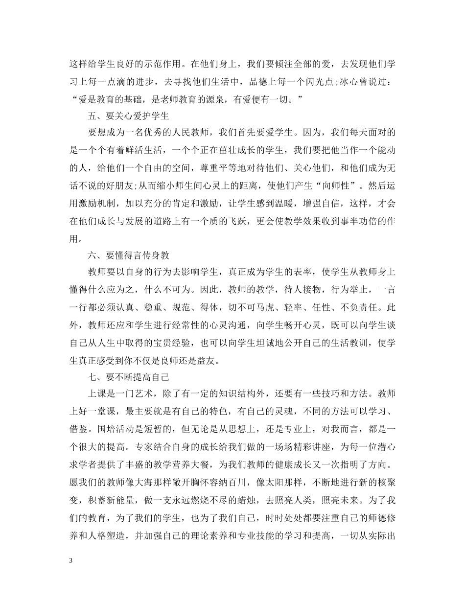 20XX年教师国培培训心得体会 _第3页