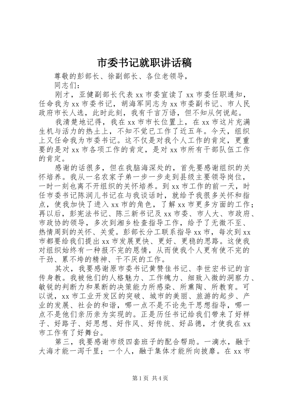 市委书记就职讲话发言稿_第1页