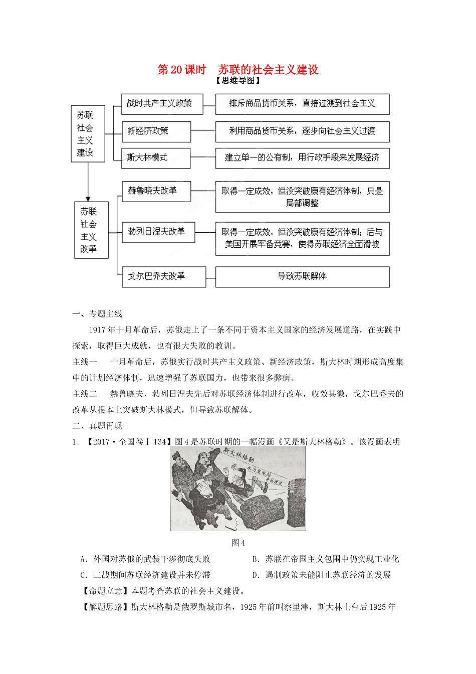 湖南省永州市高考历史二轮复习 第20课时 苏联的社会主义建设学案-人教版高三全册历史学案_第1页