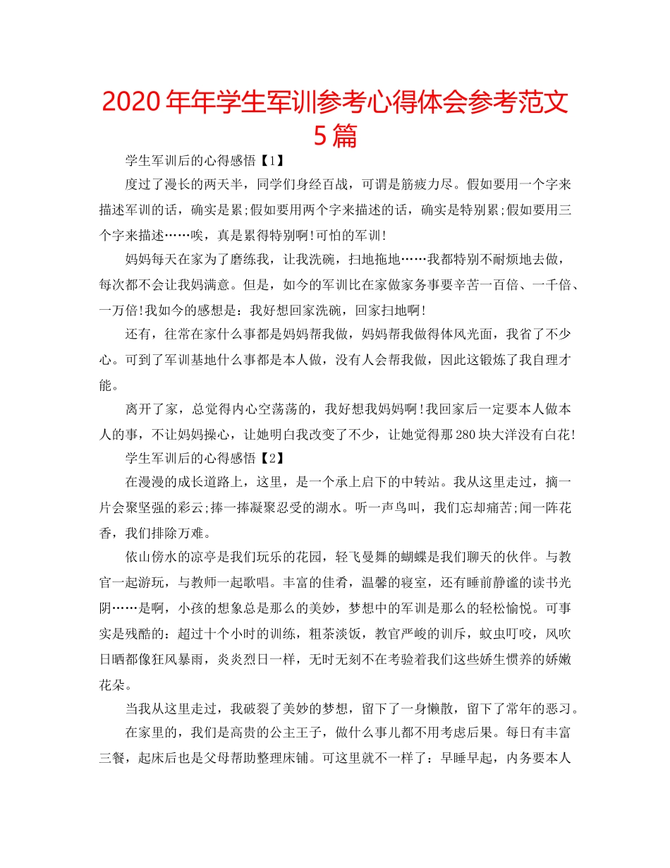 2024年年学生军训参考心得体会参考范文5篇 _第1页