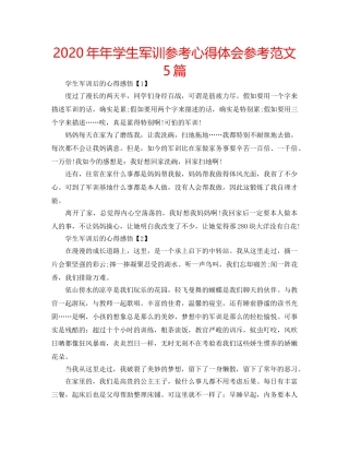 2024年年学生军训参考心得体会参考范文5篇 